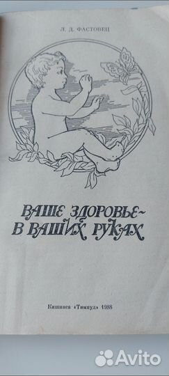 Ваше здоровье в ваших руках Л.Д. Фастовец, 1988г