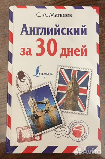 Самоучитель английского языка за 30 дней
