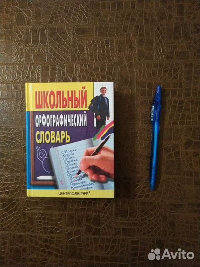 Словарь орфографический школьный