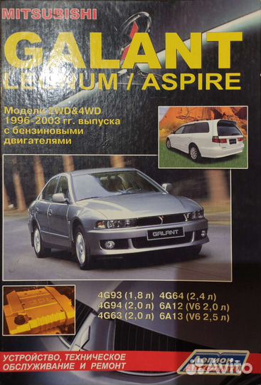 Руководство Mitsubishi Galant/Legnum/Aspire