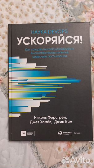Книга Ускоряйся Николь Форсгрен