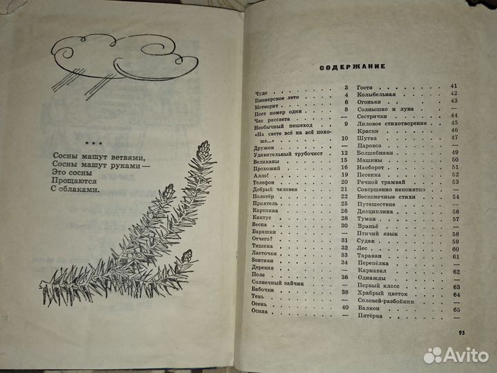 Роман Сеф Речной трамвай 1971 год