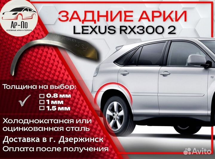 Ремонтные арки на Lexus RX300 2