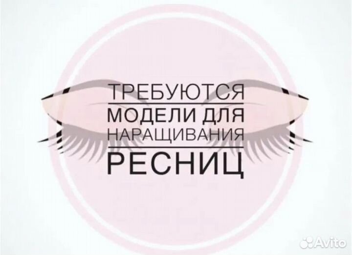 Наращивание ресниц(модель)