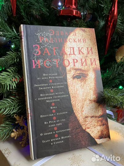 Загадки истории. Э.Радзинский