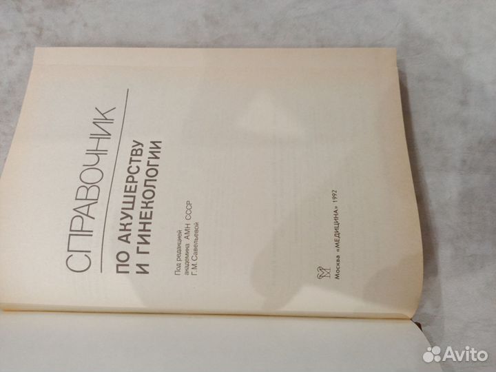 Справочник по акушерству и гинекологии