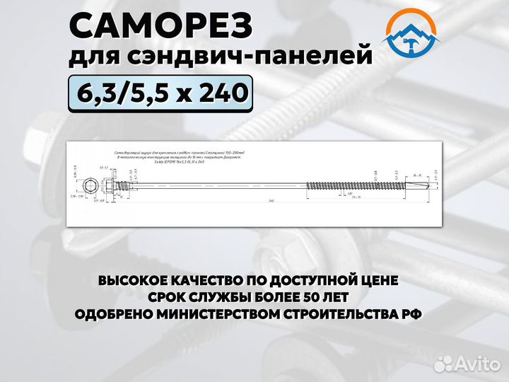 Саморез для сэндвич панелей на 240 (оптом, Nks-4)