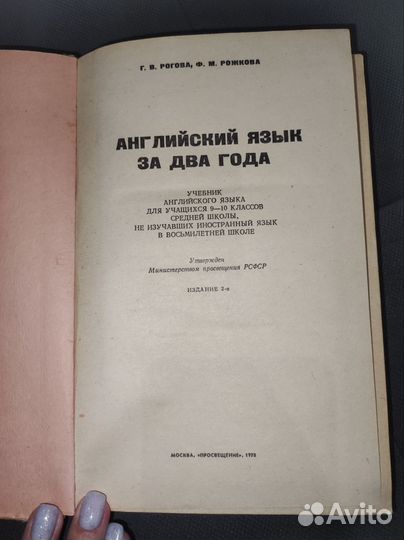 Английский язык за 2 года, учебник, Рогова,Рожкова