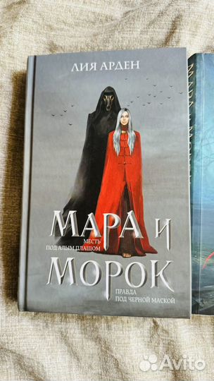 Мара и Морок, Лия Арден