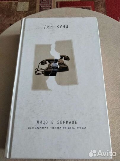 Книга Дина Кунца из белой серии,Лицо в зеркале