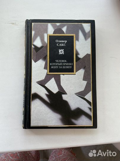 Человек который принял жену за шляпу. Оливер Сакс