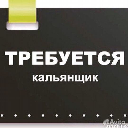 Требуется Кальянщик