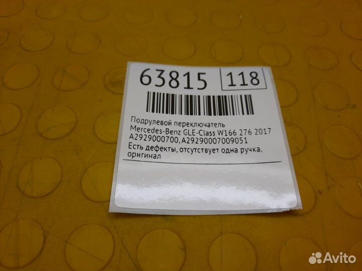 Б/У подрулевой переключатель Есть дефекты