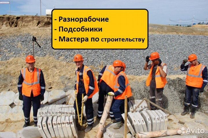 Разнорабочие/Сварщики/Бетонщики/Электрики/Бригады