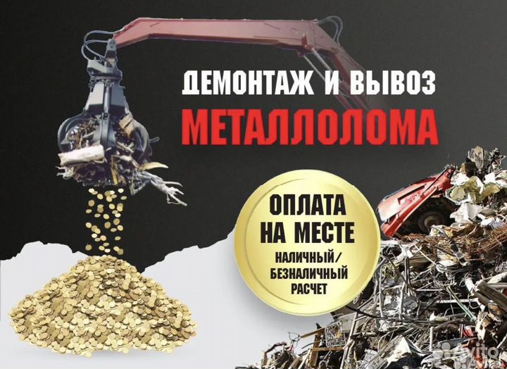 Прием вывоз металлолома