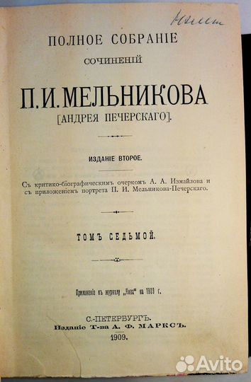 Мельников П.И. 1909 Полное собрание сочинений в 7т