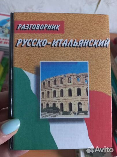 Словари, русско-итальянские и итальянско-русские