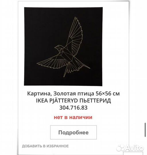 Картина IKEA панно золотая птица пьеттерид