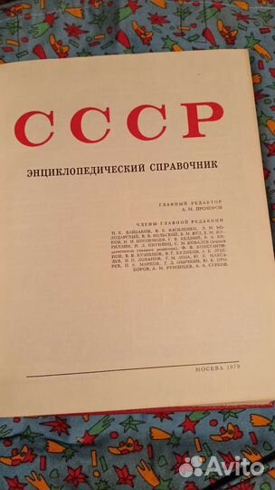 Энциклопедия СССР