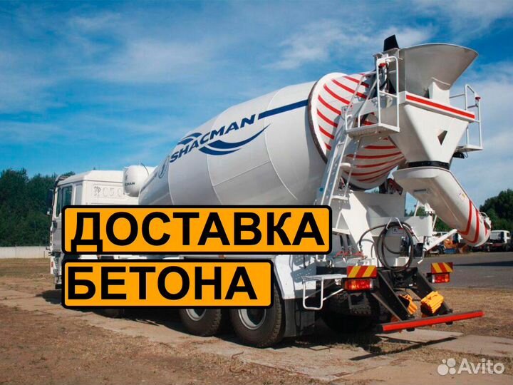 Бетон Доставка