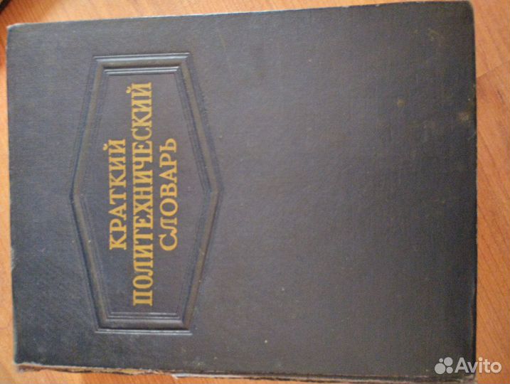 Краткий Политехнический словарь