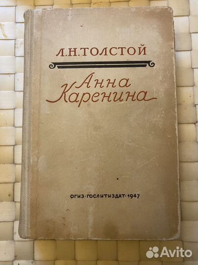 Роман Анна Каренина. 1947 г