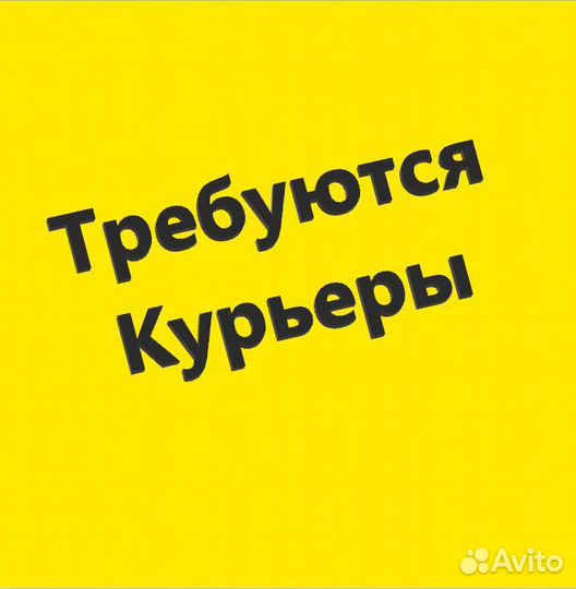 Требуется курьер