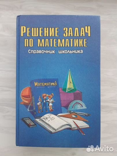 Книга Решение задач по математике 5 -11 решебник