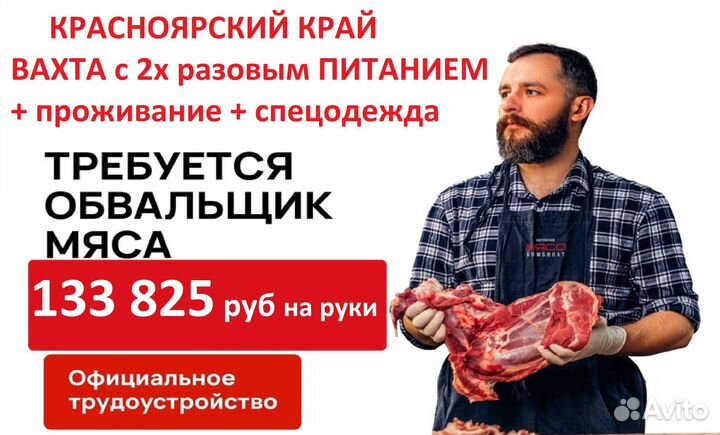 Обвальщик Вахта+питание+премия Красноярский край