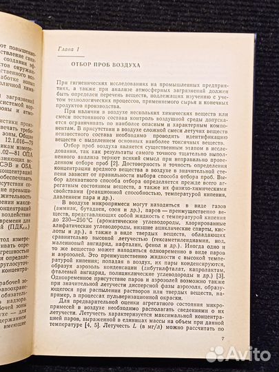 Справочник по контролю вредных веществ в воздухе