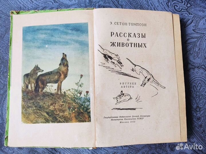 Рассказы о животных. Э. Сетон-Томпсон, 1955