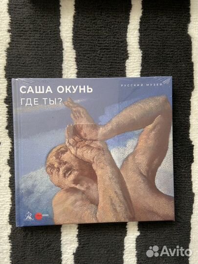 Альбом Сайарсизм и сайарсисты. Саша Окунь Где ты