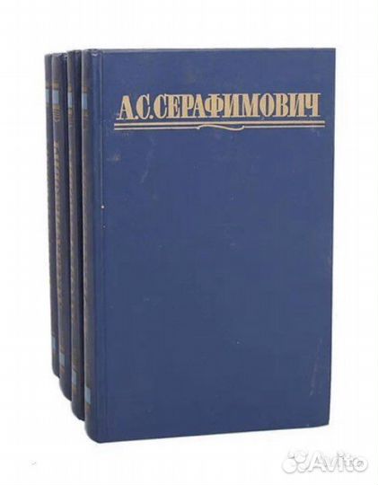 А.С. Серафимович 4 тома