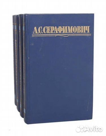 А.С. Серафимович 4 тома