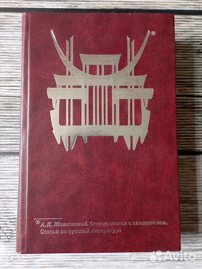 А.К.Жолковский. Очные ставки с властителем. Статьи