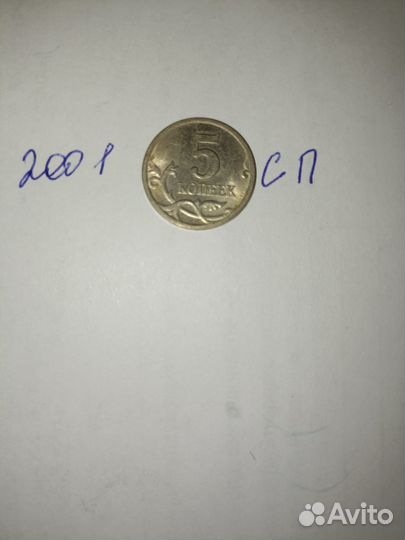 5 копеек 2001 год