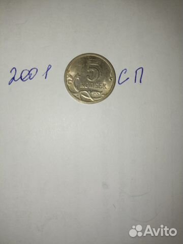 5 копеек 2001 год