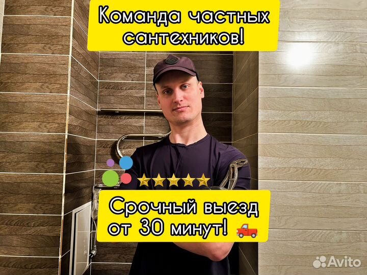 Сантехник. Частные мастера. Срочный выезд