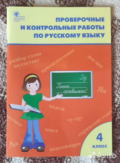 Проверочные и контрольные работы по русскому языку