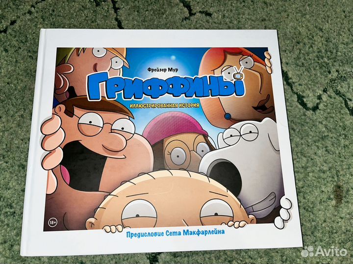 Гриффины артбук