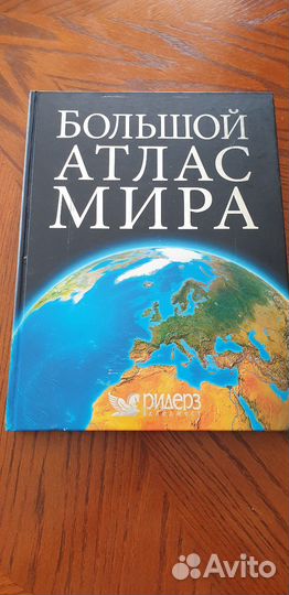 Большой атлас мира