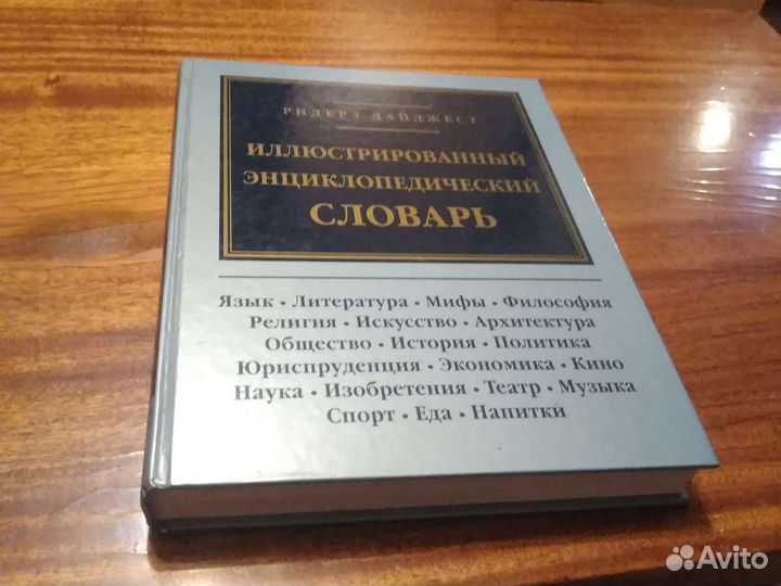 Иллюстрированный Энциклопедический словарь