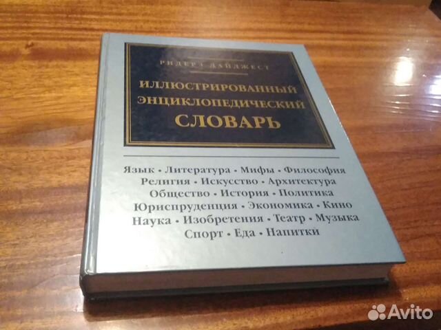 Иллюстрированный Энциклопедический словарь