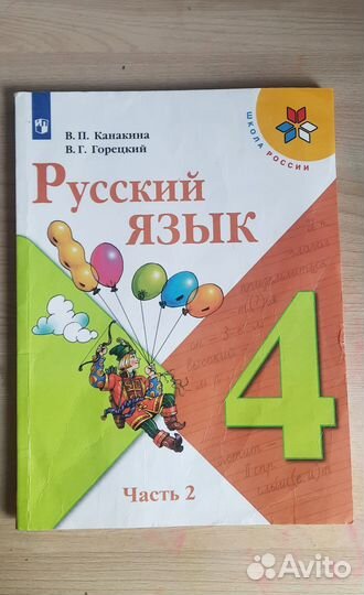 Учебник русский язык 4 класс канакина