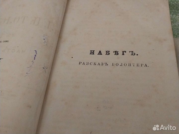 Л.Н. Толстой. Сочинения. Часть третья. 1880 год