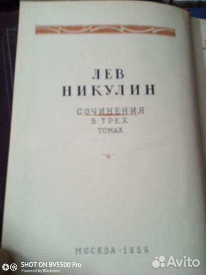 Лев Никулин, сочинения в 3- х томах