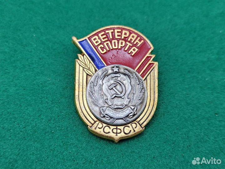 Знак значок Ветеран спорта РСФСР сфс
