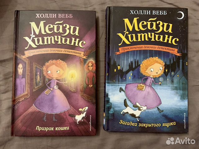 Продам две новые книги о девочке-детективе Мейзи Хитченс... купить в ...