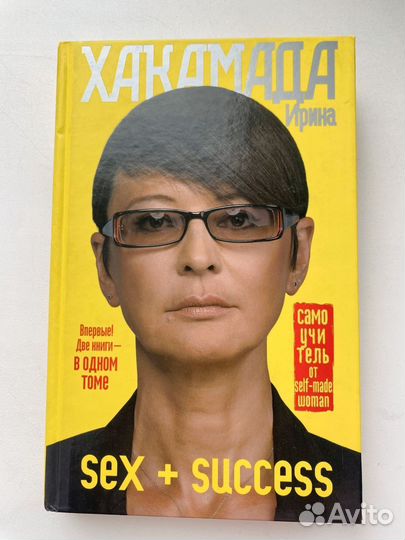 И.Хакамада Sex+succcess