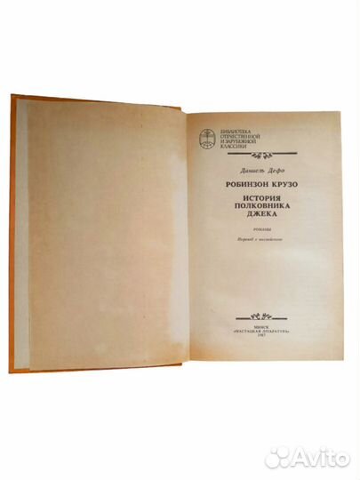 Дефо Даниель 